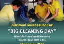 #เกษตรจันท์ จัดกิจกรรม Big Cleaning Day เฉลิมพระเกียรติพระบาทสมเด็จพระเจ้าอยู่หัว เนื่องในโอกาสพระราชพิธีราชมงคลเฉลิมพระชนมพรรษา 6 รอบ 28 กรกฎาคม 2567